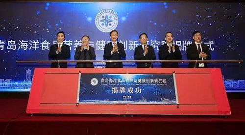 城陽(yáng)區(qū)搭建海洋經(jīng)濟(jì)新平臺(tái)，青島海洋食品營(yíng)養(yǎng)與健康創(chuàng)新研究院正式揭牌
